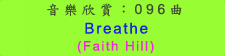 音樂欣賞： 096 曲： Breathe (Faith Hill)