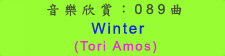 音乐欣赏： 089 曲： Winter (Tori Amos)