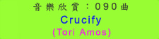 音乐欣赏： 090 曲： Crucify (Tori Amos)