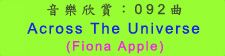 音乐欣赏： 092 曲： Across The Universe (Fiona Apple)