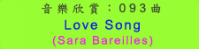 音樂欣賞： 093 曲： Love Song (Sara Bareilles)